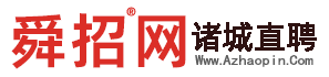 舜招網(wǎng)諸城直聘