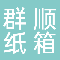 諸城市群順紙箱包裝有限公司