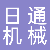日通機(jī)械