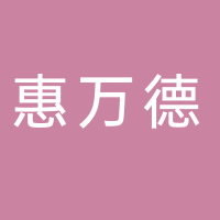 諸城市惠萬德食品機械廠