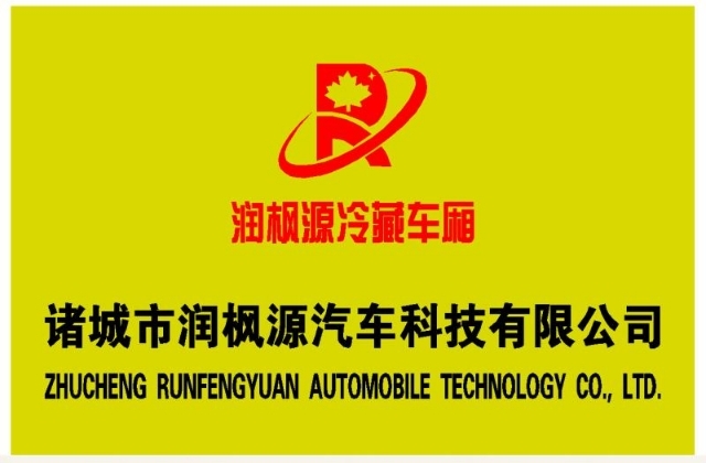 諸城市潤楓源汽車科技有限公司